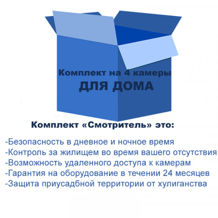 Комплект видеонаблюдения для дома на 4 камеры